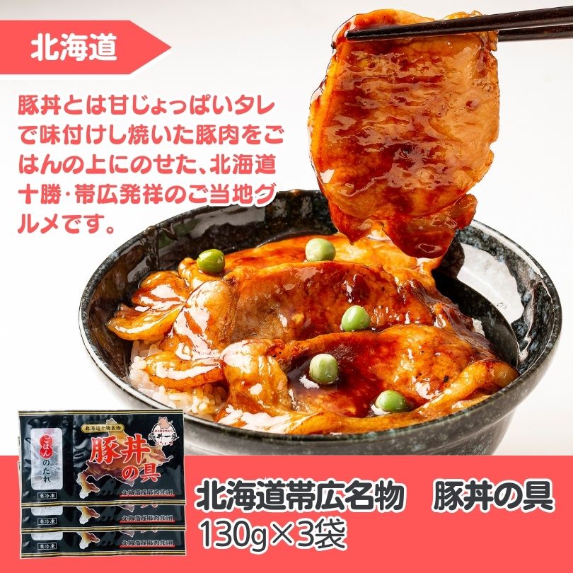 北海道十勝名物　豚丼の具